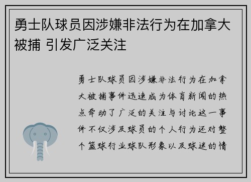 勇士队球员因涉嫌非法行为在加拿大被捕 引发广泛关注