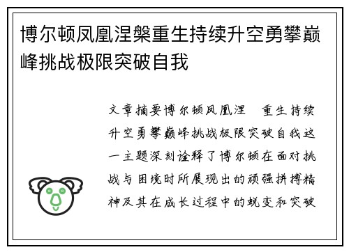 博尔顿凤凰涅槃重生持续升空勇攀巅峰挑战极限突破自我