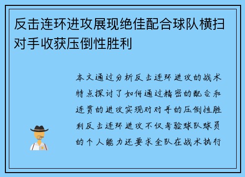 反击连环进攻展现绝佳配合球队横扫对手收获压倒性胜利