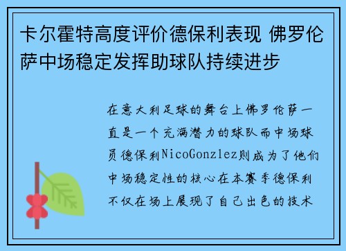 卡尔霍特高度评价德保利表现 佛罗伦萨中场稳定发挥助球队持续进步