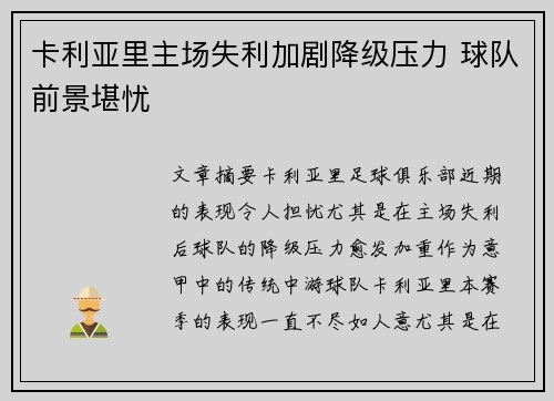 卡利亚里主场失利加剧降级压力 球队前景堪忧