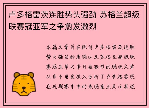 卢多格雷茨连胜势头强劲 苏格兰超级联赛冠亚军之争愈发激烈