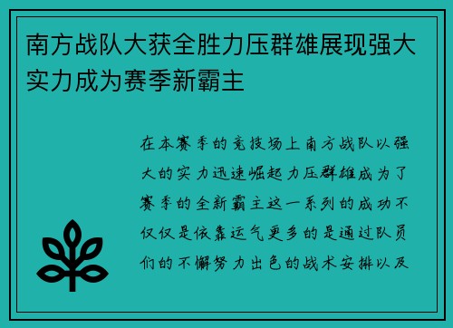 南方战队大获全胜力压群雄展现强大实力成为赛季新霸主