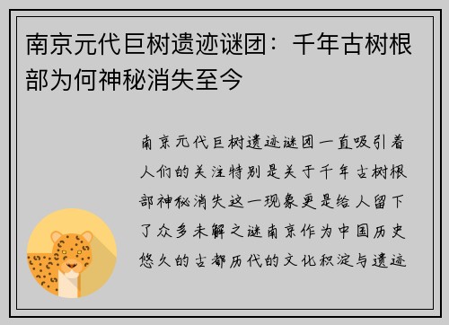 南京元代巨树遗迹谜团：千年古树根部为何神秘消失至今