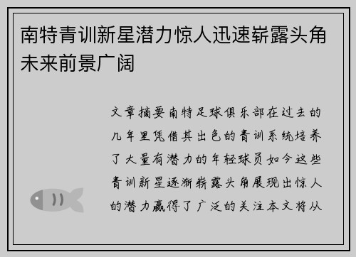 南特青训新星潜力惊人迅速崭露头角未来前景广阔