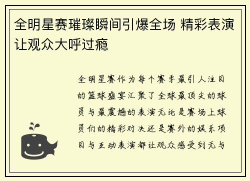 全明星赛璀璨瞬间引爆全场 精彩表演让观众大呼过瘾