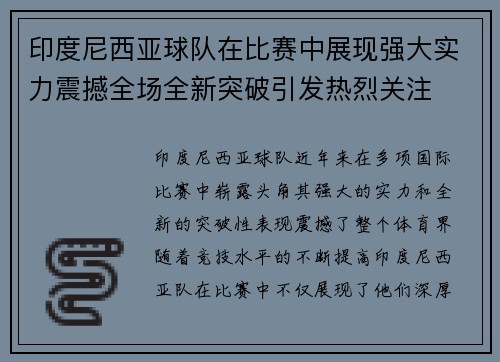印度尼西亚球队在比赛中展现强大实力震撼全场全新突破引发热烈关注