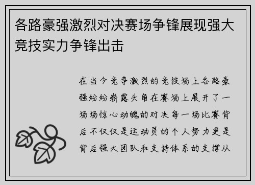 各路豪强激烈对决赛场争锋展现强大竞技实力争锋出击