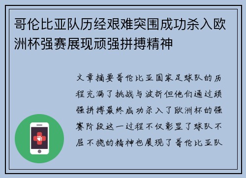 哥伦比亚队历经艰难突围成功杀入欧洲杯强赛展现顽强拼搏精神