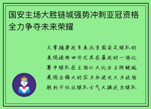 国安主场大胜链城强势冲刺亚冠资格全力争夺未来荣耀