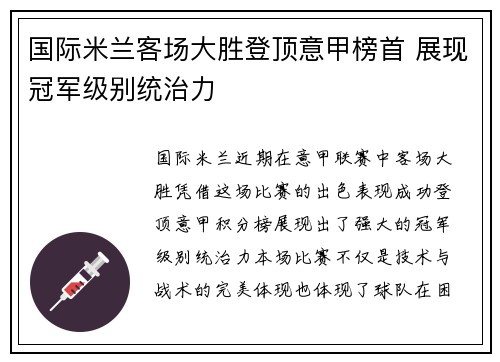 国际米兰客场大胜登顶意甲榜首 展现冠军级别统治力