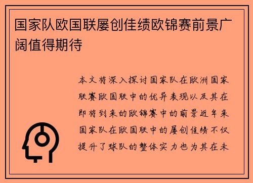 国家队欧国联屡创佳绩欧锦赛前景广阔值得期待
