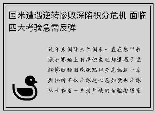 国米遭遇逆转惨败深陷积分危机 面临四大考验急需反弹