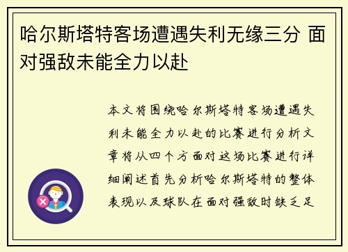 哈尔斯塔特客场遭遇失利无缘三分 面对强敌未能全力以赴