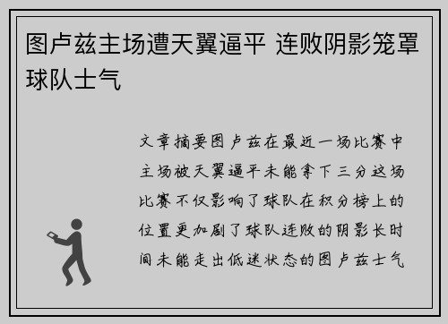 图卢兹主场遭天翼逼平 连败阴影笼罩球队士气