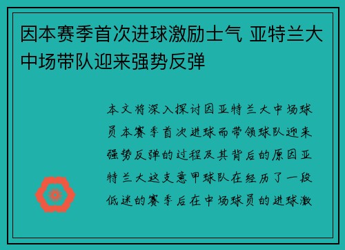 因本赛季首次进球激励士气 亚特兰大中场带队迎来强势反弹