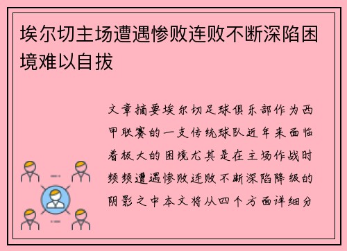 埃尔切主场遭遇惨败连败不断深陷困境难以自拔