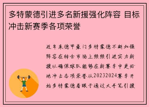 多特蒙德引进多名新援强化阵容 目标冲击新赛季各项荣誉