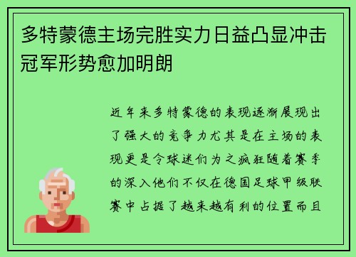 多特蒙德主场完胜实力日益凸显冲击冠军形势愈加明朗