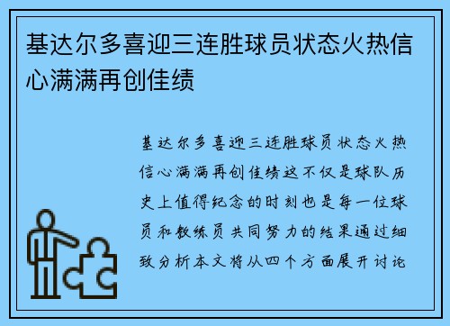 基达尔多喜迎三连胜球员状态火热信心满满再创佳绩