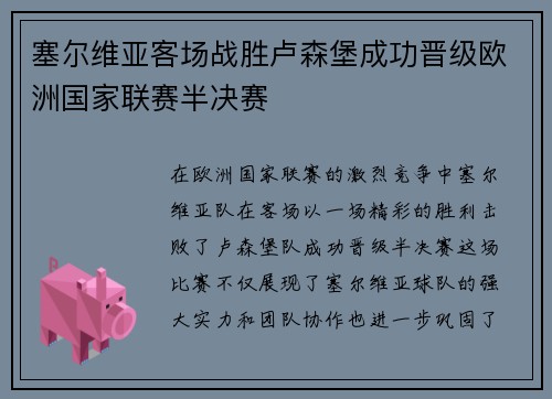 塞尔维亚客场战胜卢森堡成功晋级欧洲国家联赛半决赛