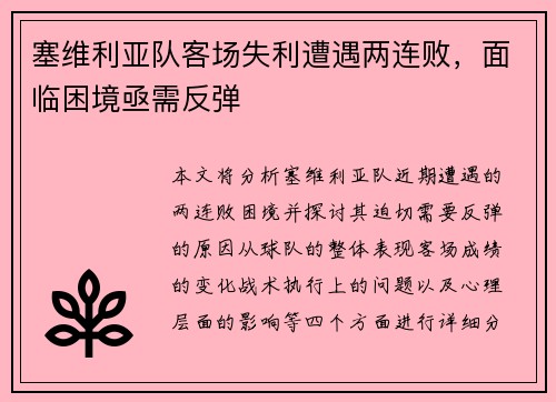 塞维利亚队客场失利遭遇两连败，面临困境亟需反弹