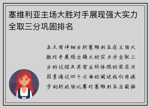 塞维利亚主场大胜对手展现强大实力全取三分巩固排名