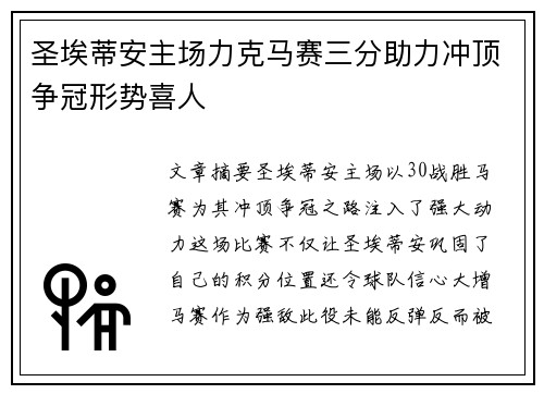 圣埃蒂安主场力克马赛三分助力冲顶争冠形势喜人