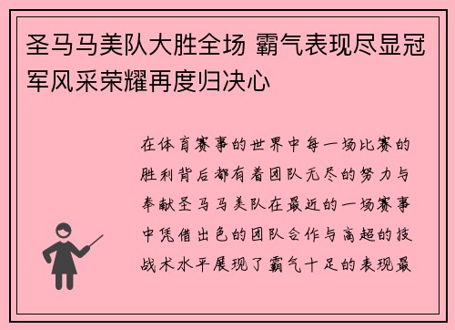圣马马美队大胜全场 霸气表现尽显冠军风采荣耀再度归决心