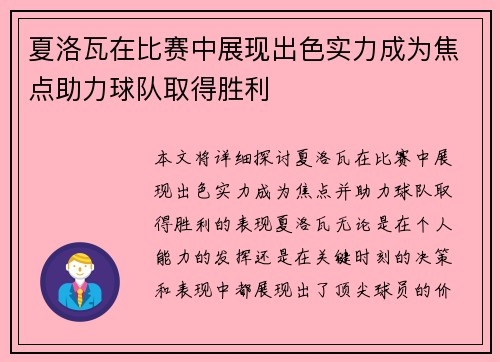 夏洛瓦在比赛中展现出色实力成为焦点助力球队取得胜利