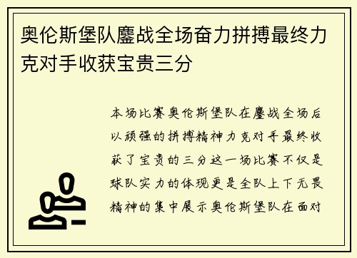 奥伦斯堡队鏖战全场奋力拼搏最终力克对手收获宝贵三分