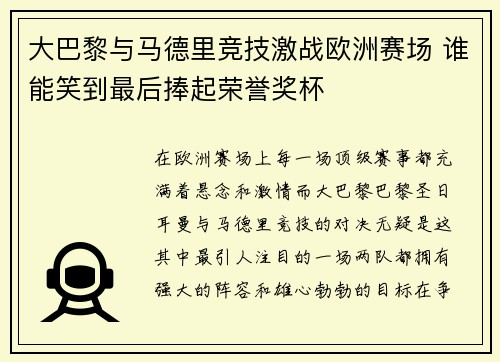 大巴黎与马德里竞技激战欧洲赛场 谁能笑到最后捧起荣誉奖杯