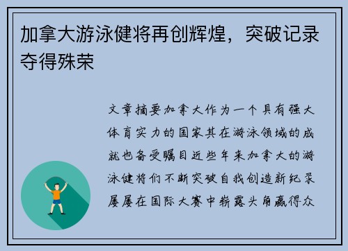 加拿大游泳健将再创辉煌，突破记录夺得殊荣