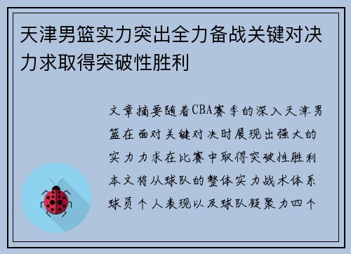 天津男篮实力突出全力备战关键对决力求取得突破性胜利