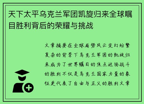 天下太平乌克兰军团凯旋归来全球瞩目胜利背后的荣耀与挑战