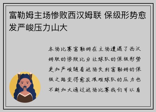 富勒姆主场惨败西汉姆联 保级形势愈发严峻压力山大
