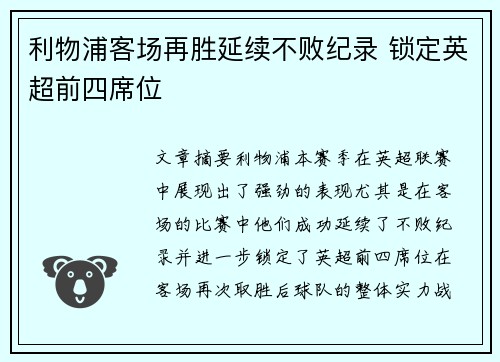 利物浦客场再胜延续不败纪录 锁定英超前四席位
