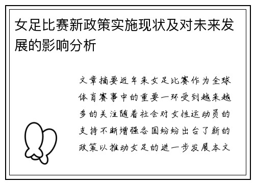 女足比赛新政策实施现状及对未来发展的影响分析