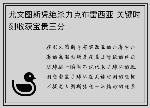 尤文图斯凭绝杀力克布雷西亚 关键时刻收获宝贵三分