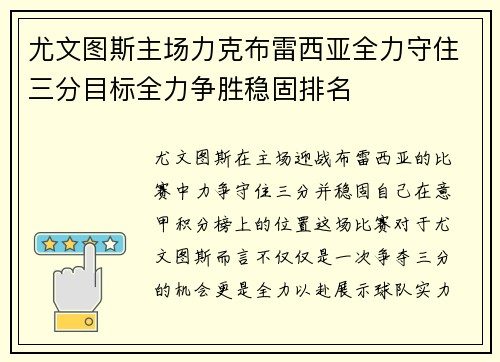 尤文图斯主场力克布雷西亚全力守住三分目标全力争胜稳固排名