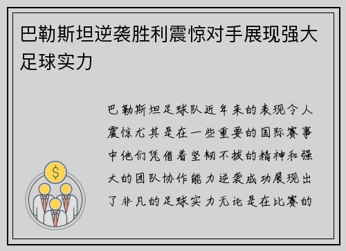巴勒斯坦逆袭胜利震惊对手展现强大足球实力