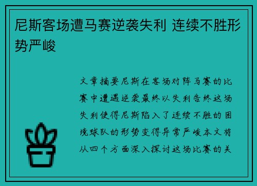 尼斯客场遭马赛逆袭失利 连续不胜形势严峻
