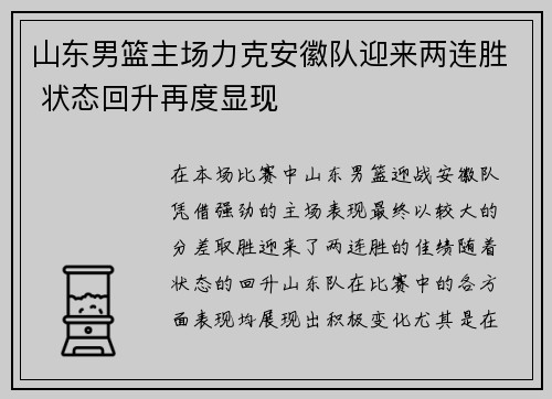山东男篮主场力克安徽队迎来两连胜 状态回升再度显现