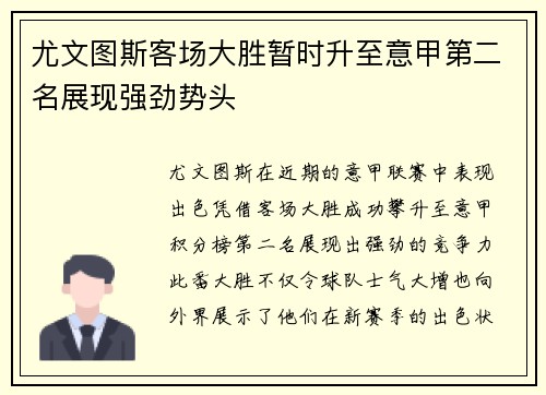 尤文图斯客场大胜暂时升至意甲第二名展现强劲势头