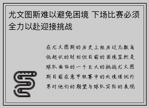尤文图斯难以避免困境 下场比赛必须全力以赴迎接挑战