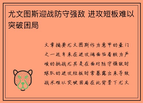 尤文图斯迎战防守强敌 进攻短板难以突破困局