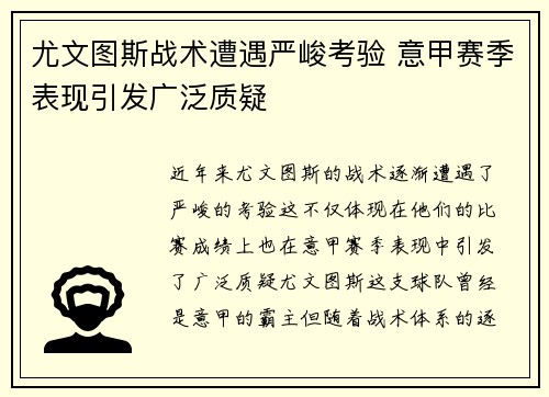 尤文图斯战术遭遇严峻考验 意甲赛季表现引发广泛质疑