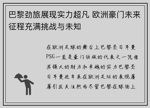 巴黎劲旅展现实力超凡 欧洲豪门未来征程充满挑战与未知