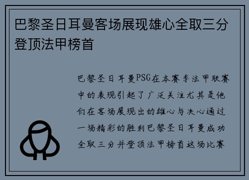 巴黎圣日耳曼客场展现雄心全取三分登顶法甲榜首