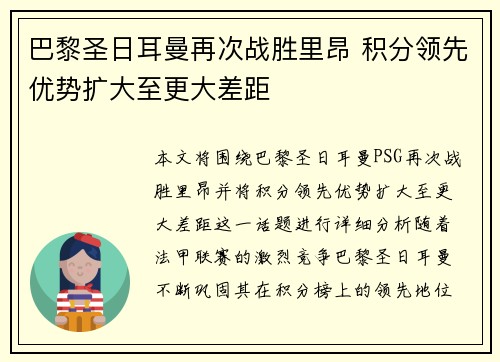 巴黎圣日耳曼再次战胜里昂 积分领先优势扩大至更大差距